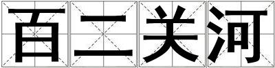 百二關(guān)河