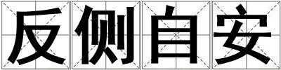 反側自安
