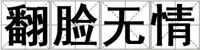 翻臉無情