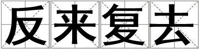 反來復(fù)去