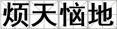煩天惱地