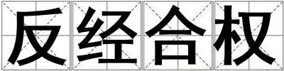 反經(jīng)合權(quán)