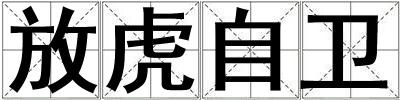 放虎自衛(wèi)