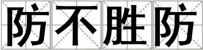 防不勝防