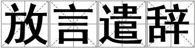 放言遣辭