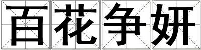 百花爭(zhēng)妍