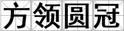 方領(lǐng)圓冠
