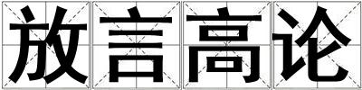 放言高論
