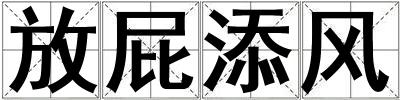 放屁添風(fēng)