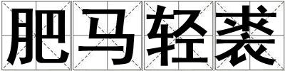 肥馬輕裘