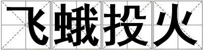 飛蛾投火