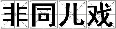 非同兒戲