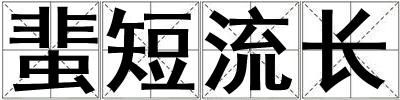 蜚短流長(zhǎng)