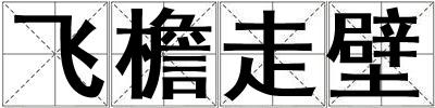 飛檐走壁