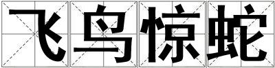 飛鳥驚蛇