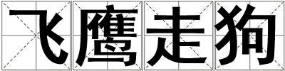 飛鷹走狗
