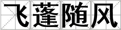 飛蓬隨風(fēng)