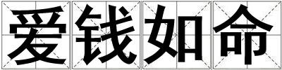 愛錢如命