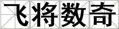飛將數奇
