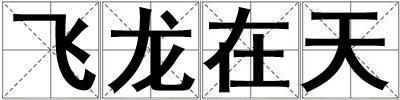 飛龍?jiān)谔? title=