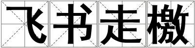 飛書走檄