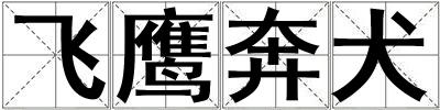 飛鷹奔犬