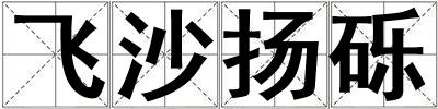 飛沙揚礫
