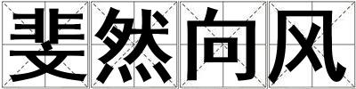 斐然向風