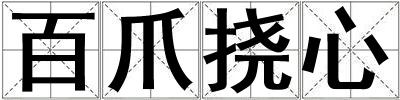 百爪撓心
