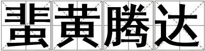 蜚黃騰達(dá)