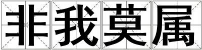 非我莫屬