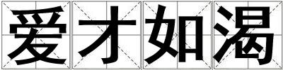 愛才如渴