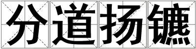 分道揚鑣