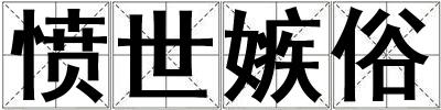 憤世嫉俗
