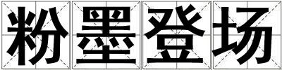 粉墨登場