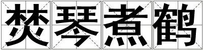 焚琴煮鶴