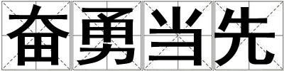奮勇當先