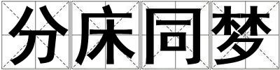 分床同夢