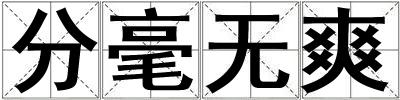 分毫無爽