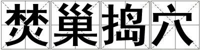 焚巢搗穴