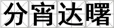 分宵達曙