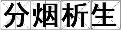 分煙析生