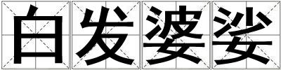 白發(fā)婆娑
