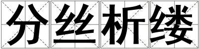 分絲析縷