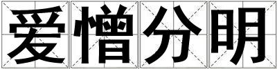 愛(ài)憎分明