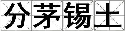 分茅錫土