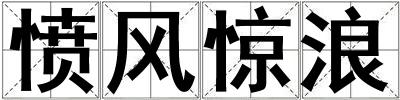 憤風驚浪