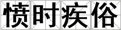 憤時疾俗