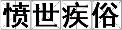 憤世疾俗