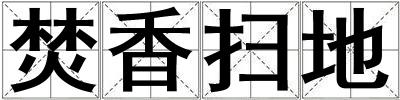 焚香掃地